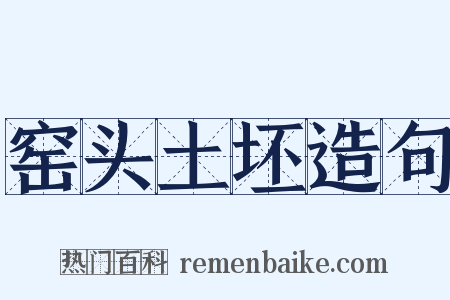 窑头土坯造句是什么意思的图片